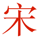 宋体字体包合集