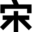 复古风宋体字体合集